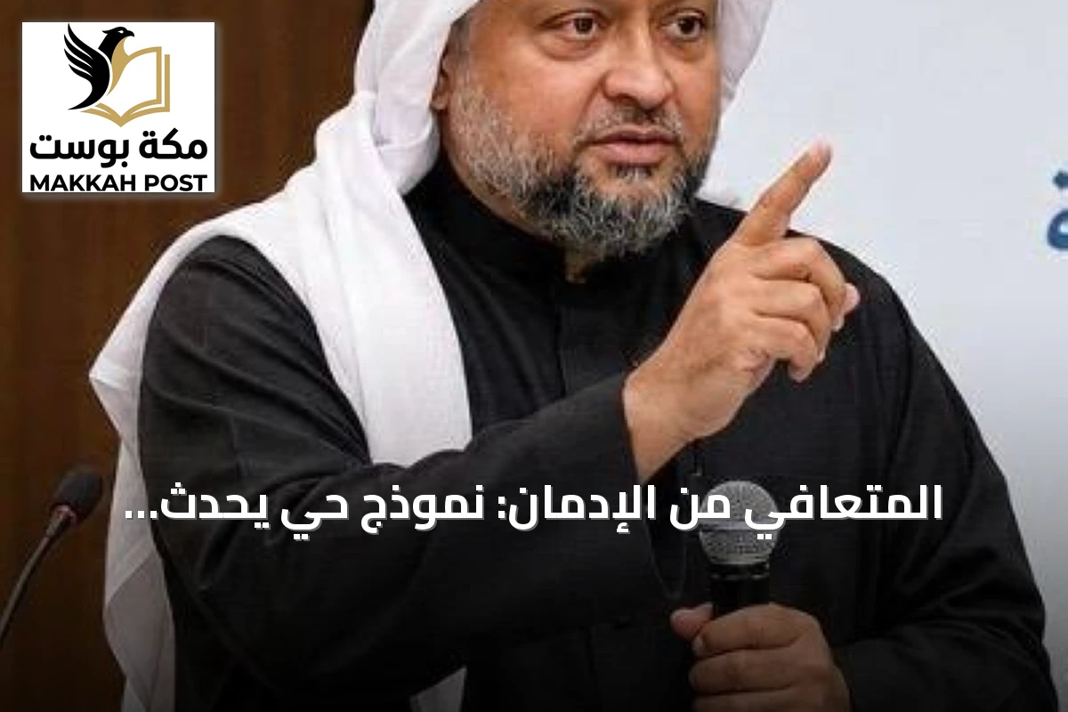 المتعافي من الإدمان: نموذج حي يُحدث تغييراً لا تحققه مئات المحاضرات