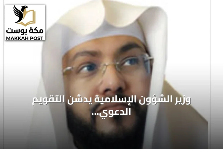 وزير الشؤون الإسلامية يدشن التقويم الدعوي لعام 1448 هـ لتعزيز العمل المؤسسي والوسطية