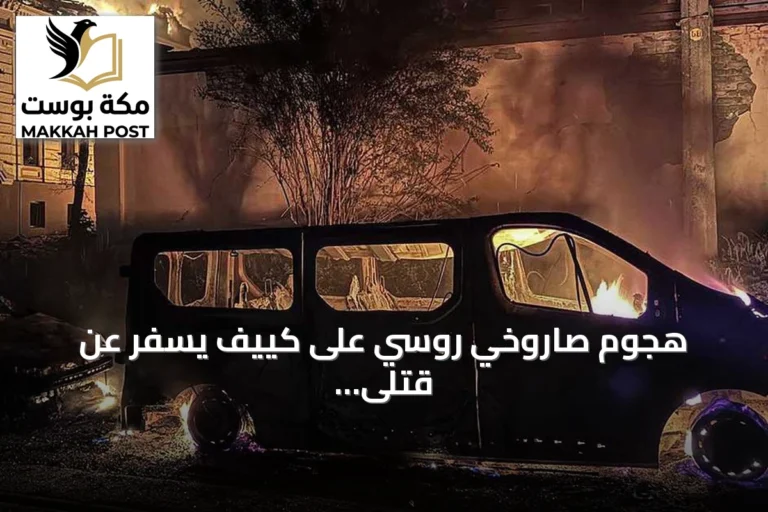 هجوم صاروخي روسي على كييف يسفر عن قتلى وجرحى وإسقاط عشرات المسيرات
