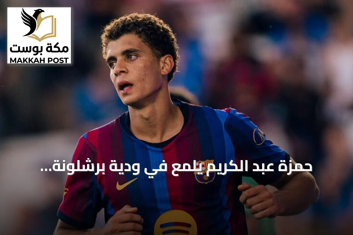 حمزة عبد الكريم يلمع في ودية برشلونة وبرمنغهام ويتجه نحو عقد دائم