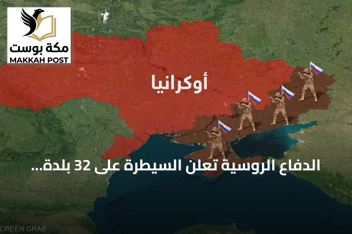 الدفاع الروسية تعلن السيطرة على 32 بلدة أوكرانية وإسقاط أكثر من 21 ألف مسيرة في يوليو
