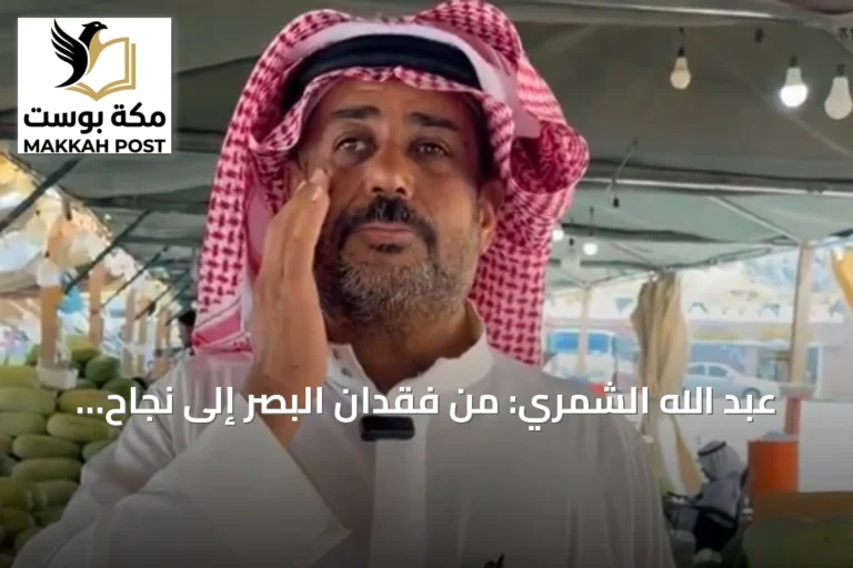 عبد الله الشمري: من فقدان البصر إلى نجاح تجاري ملهم
