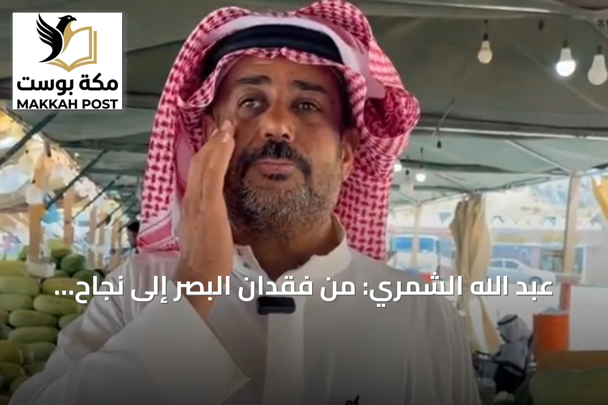 عبد الله الشمري: من فقدان البصر إلى نجاح تجاري ملهم