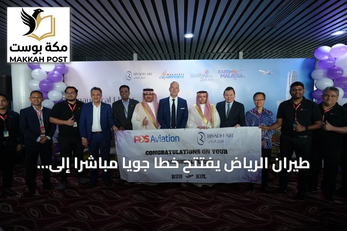 طيران الرياض يفتتح خطًا جويًا مباشرًا إلى كوالالمبور بثلاث رحلات أسبوعية