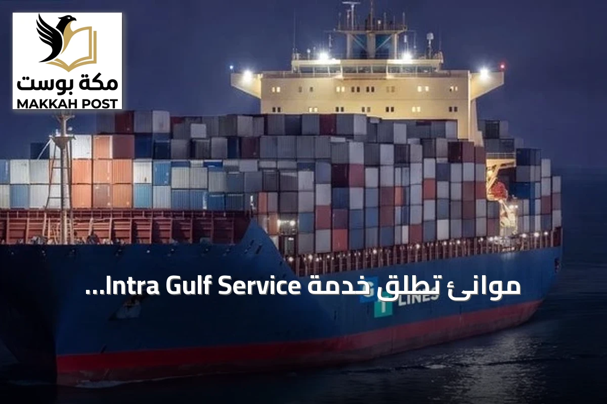موانئ تُطلق خدمة Intra Gulf Service بميناء الملك عبدالعزيز بالدمام لتعزيز الربط البحري الإقليمي