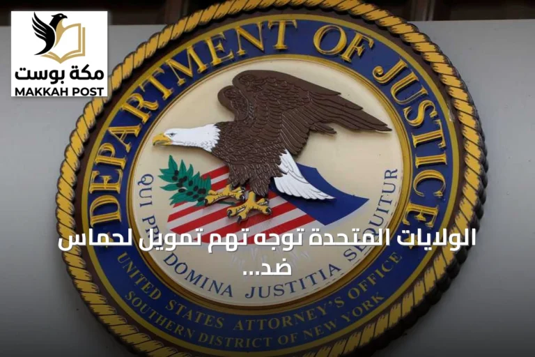 الولايات المتحدة توجه تهم تمويل لحماس ضد مدير منظمة خيرية تركية