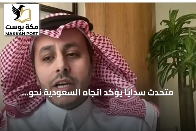 متحدث سدايا يؤكد اتجاه السعودية نحو اقتصاد بيانات وابتكار