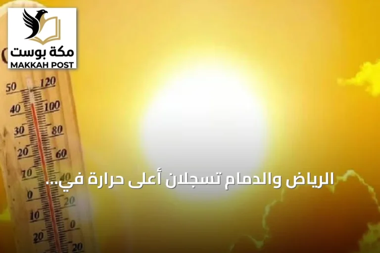 الرياض والدمام تسجلان أعلى حرارة في المملكة بـ46 درجة مئوية