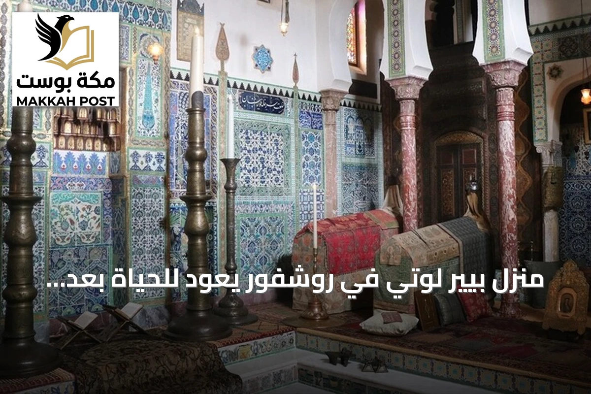منزل بيير لوتي في روشفور يعود للحياة بعد ترميم شامل استمر 13 عاماً