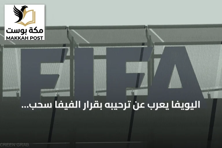 اليويفا يعرب عن ترحيبه بقرار الفيفا سحب خطته لبيع حصة في كأس العالم