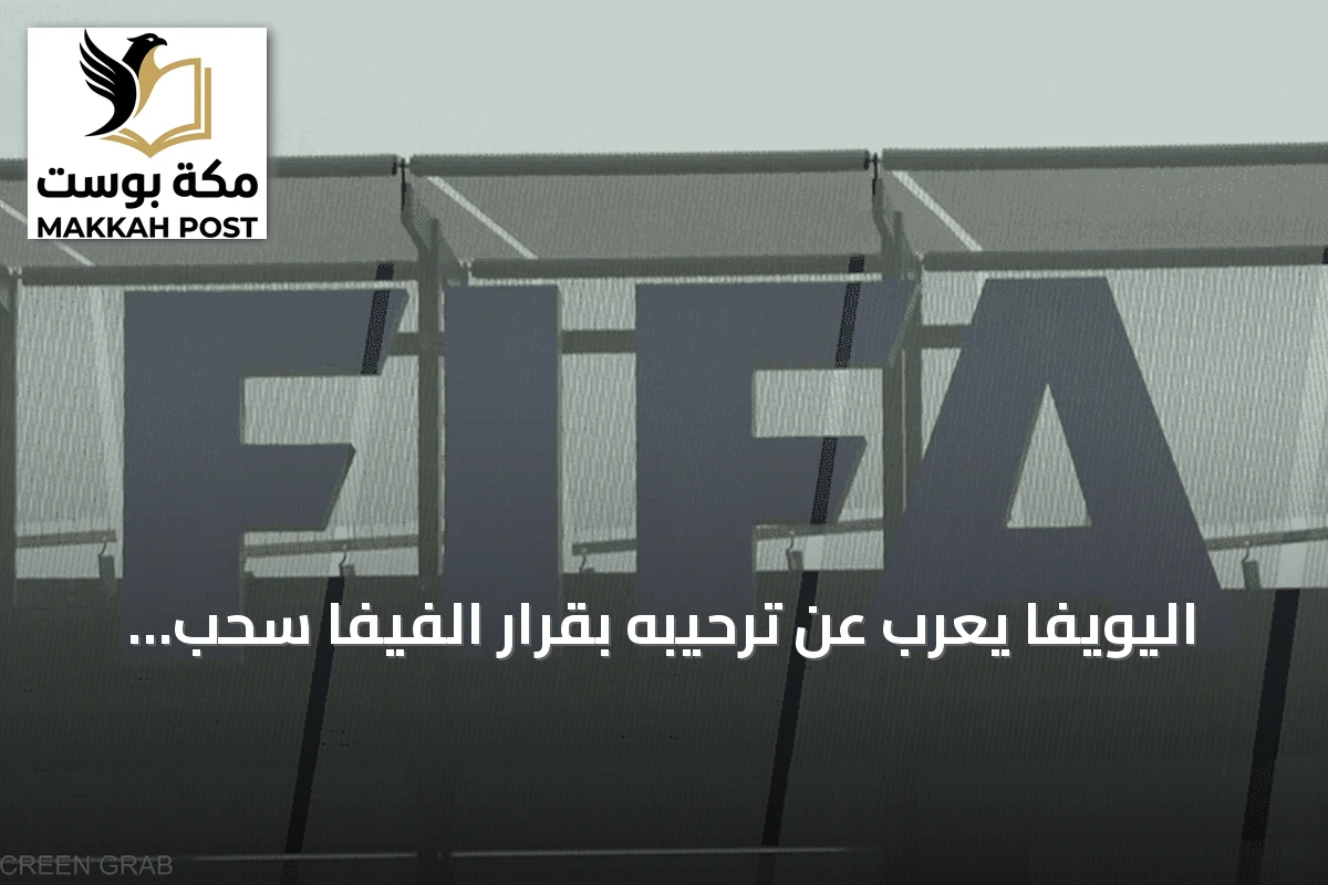 اليويفا يعرب عن ترحيبه بقرار الفيفا سحب خطته لبيع حصة في كأس العالم