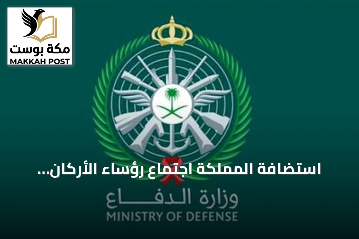 استضافة المملكة اجتماع رؤساء الأركان لتعزيز الأمن البحري ومكافحة القرصنة
