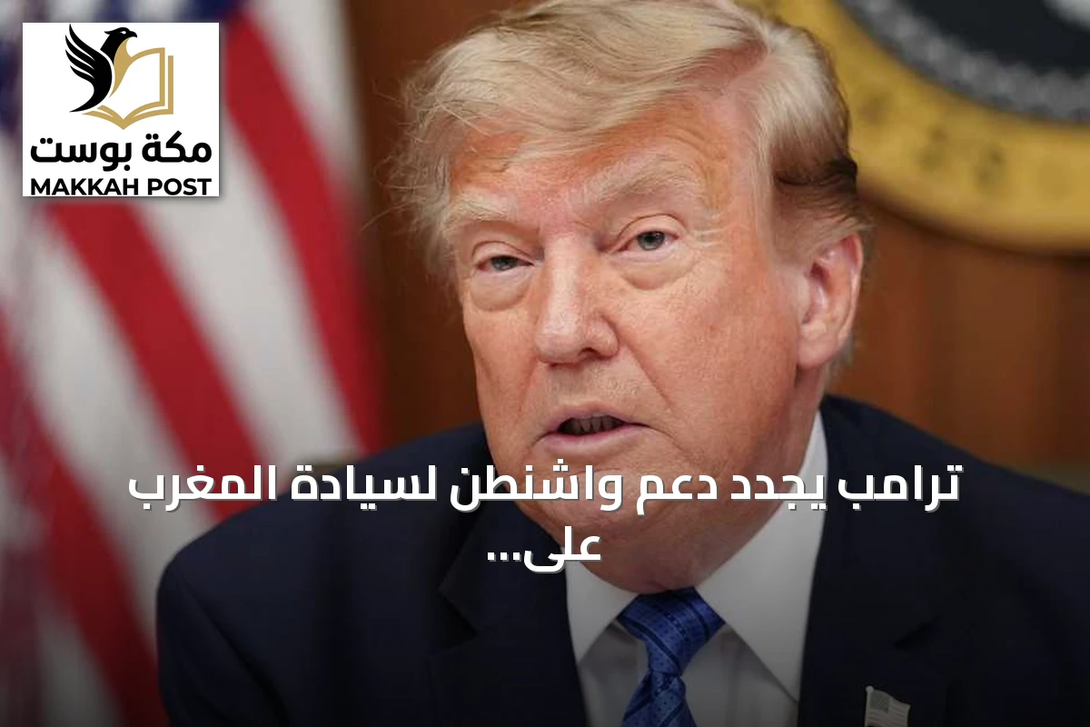 ترامب يجدد دعم واشنطن لسيادة المغرب على الصحراء ومبادرة الحكم الذاتي
