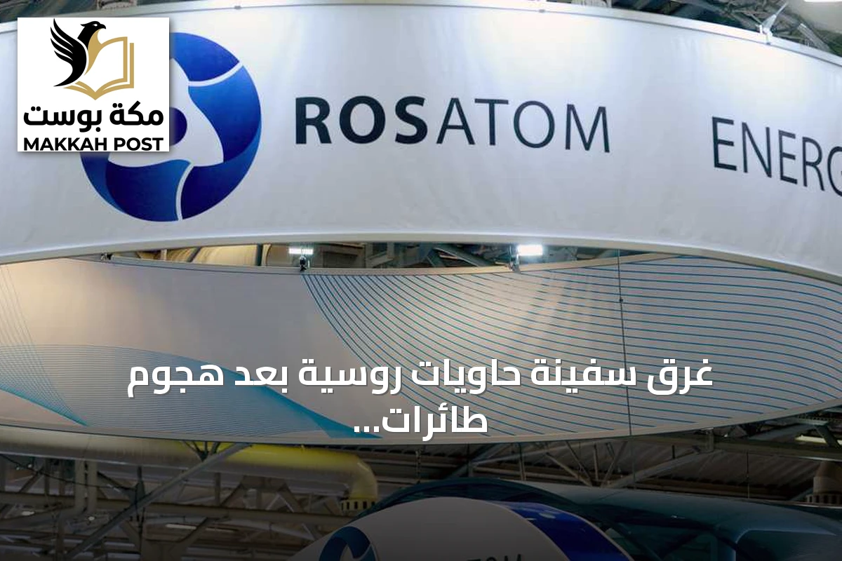 غرق سفينة حاويات روسية بعد هجوم طائرات مسيرة أوكرانية في البحر الأسود