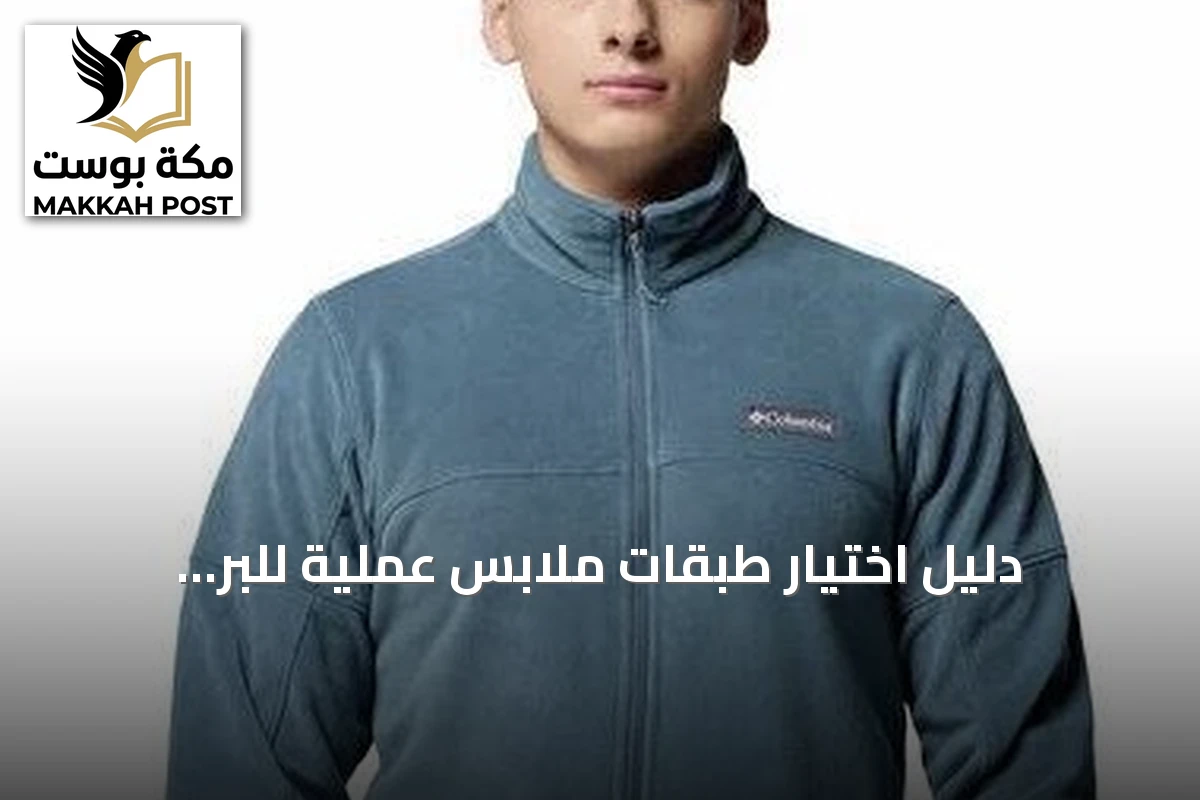 دليل اختيار طبقات ملابس عملية للبر والمدينة من كولومبيا