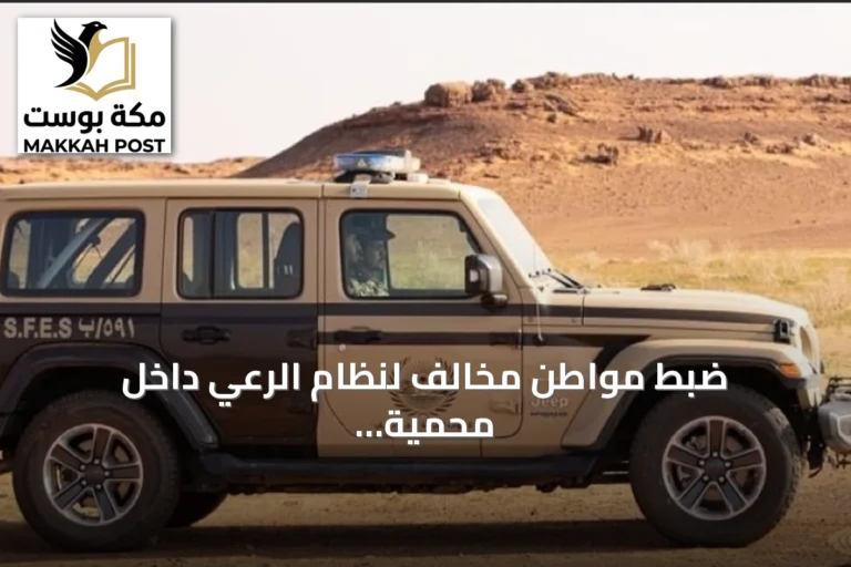 ضبط مواطن مخالف لنظام الرعي داخل محمية الملك عبدالعزيز بالرياض