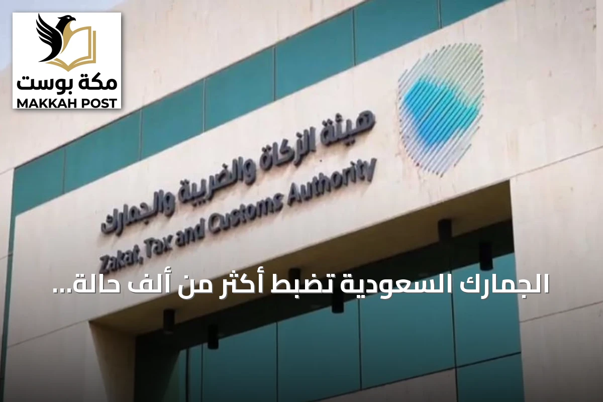 الجمارك السعودية تضبط أكثر من ألف حالة ممنوعات خلال أسبوع