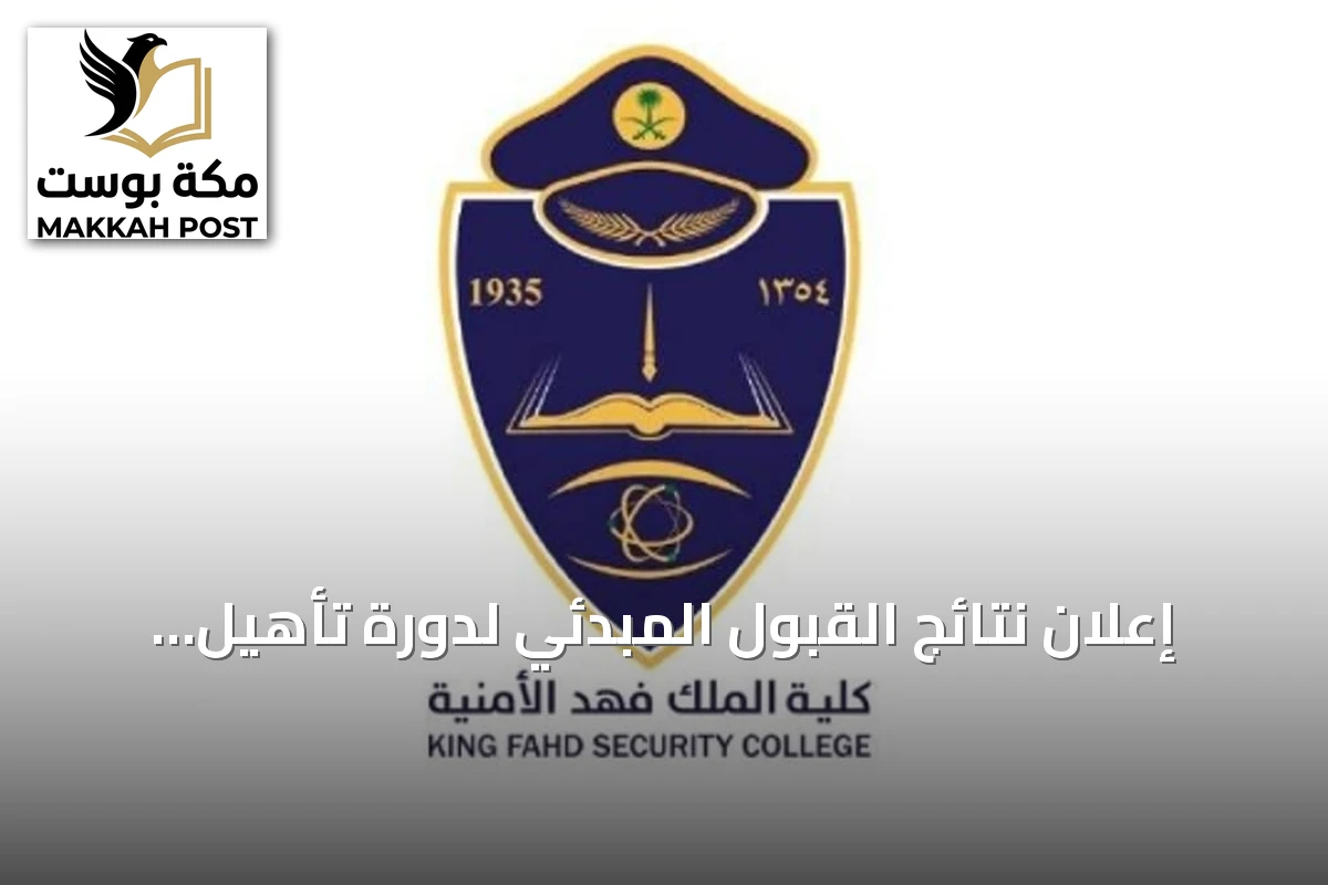 إعلان نتائج القبول المبدئي لدورة تأهيل الضباط الجامعيين رقم 56 في كلية الملك فهد الأمنية