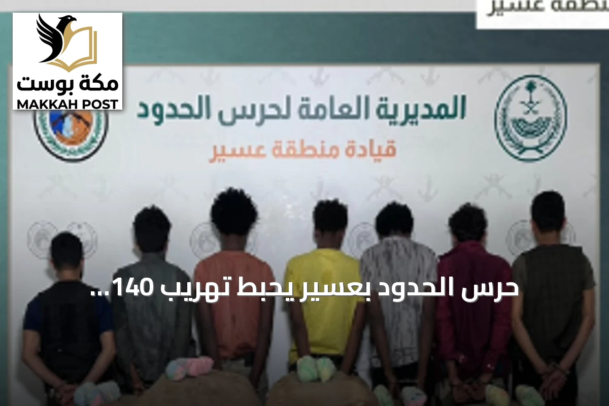 حرس الحدود بعسير يحبط تهريب 140 كيلوغرامًا من القات ويضبط سبعة متورطين