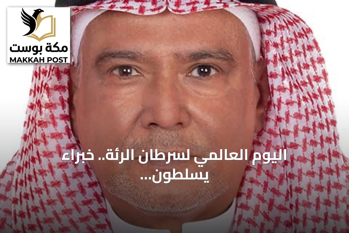 اليوم العالمي لسرطان الرئة.. خبراء يسلطون الضوء على أحدث العلاجات وسبل الوقاية