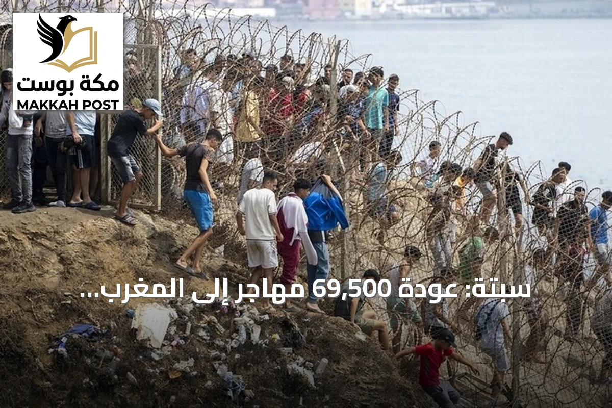 سبتة: عودة 69,500 مهاجر إلى المغرب وارتفاع حصيلة الوفيات إلى 67