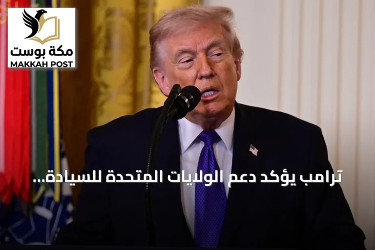 ترامب يؤكد دعم الولايات المتحدة للسيادة المغربية على الصحراء الغربية ومقترح الحكم الذاتي