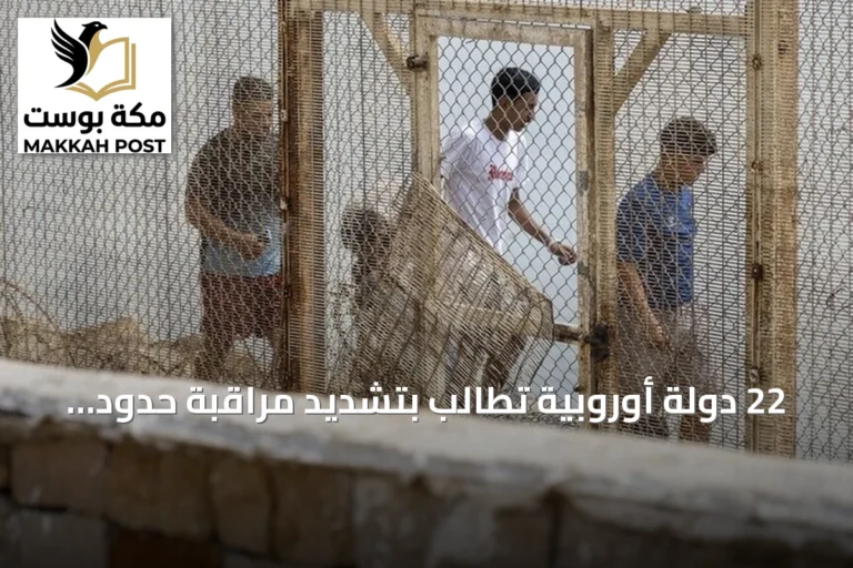 22 دولة أوروبية تطالب بتشديد مراقبة حدود الاتحاد بعد تدفق المهاجرين إلى سبتة