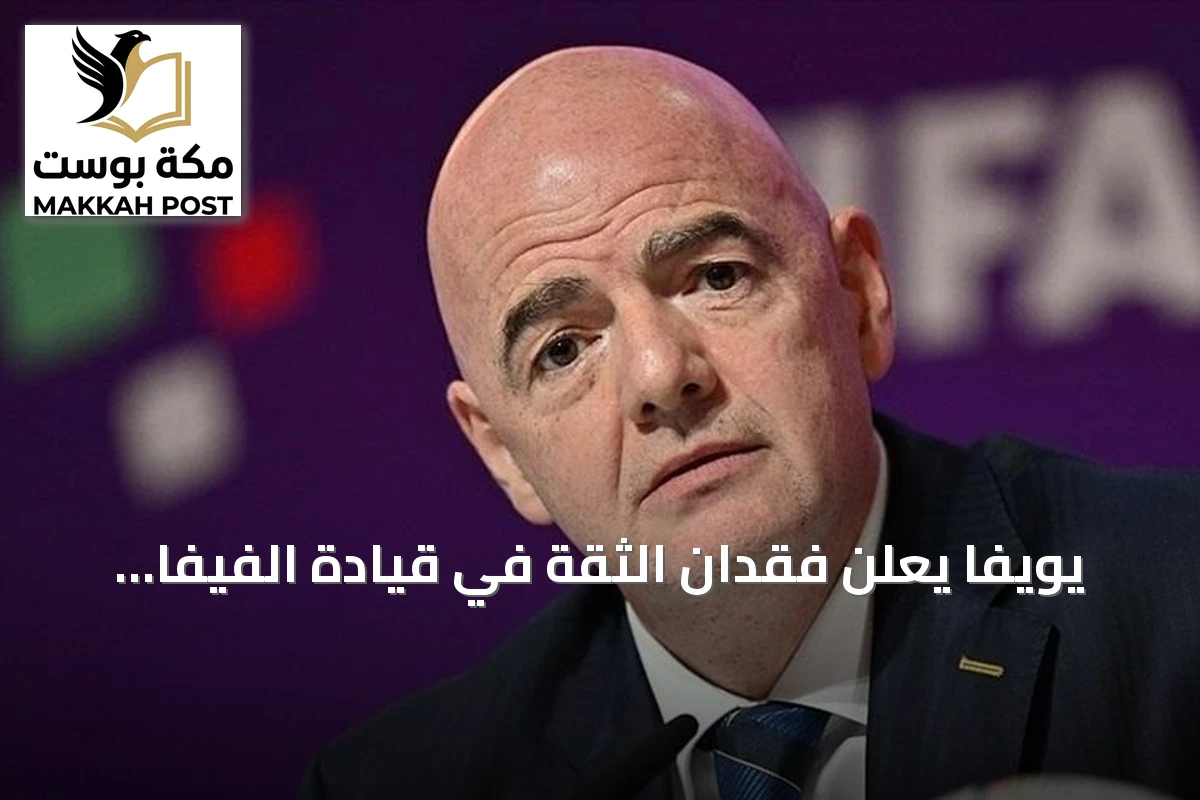 يويفا يعلن فقدان الثقة في قيادة الفيفا بعد تراجعه عن بيع حصص مسابقاته
