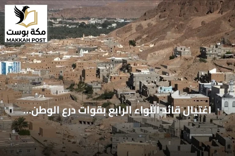 اغتيال قائد اللواء الرابع بقوات درع الوطن في هجوم مسلح بحضرموت