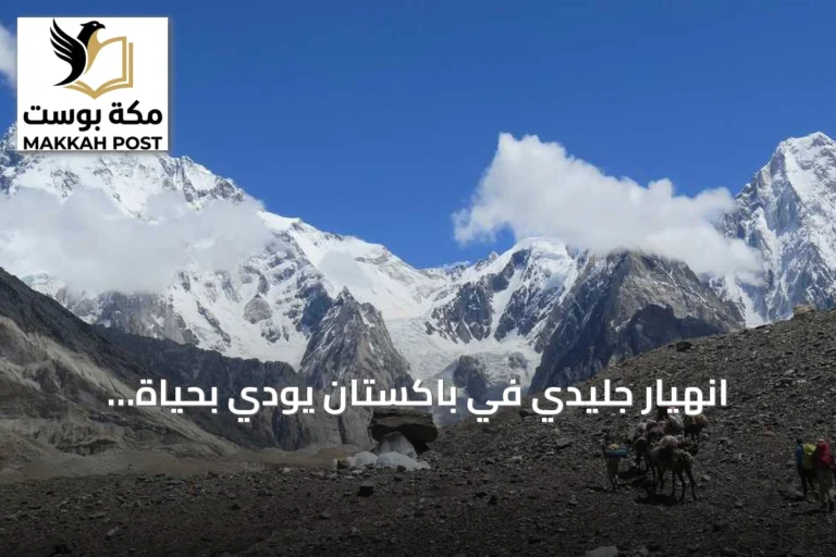 انهيار جليدي في باكستان يودي بحياة المتسلق النيبالي نيرمال بورجا وتسعة آخرين بينهم عمانية
