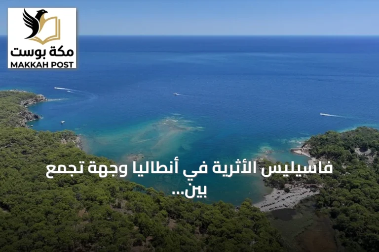 فاسيليس الأثرية في أنطاليا وجهة تجمع بين التاريخ العريق والسباحة في مياه المتوسط