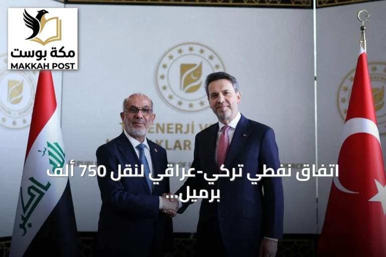 اتفاق نفطي تركي-عراقي لنقل 750 ألف برميل يومياً عبر خط أنابيب استراتيجي