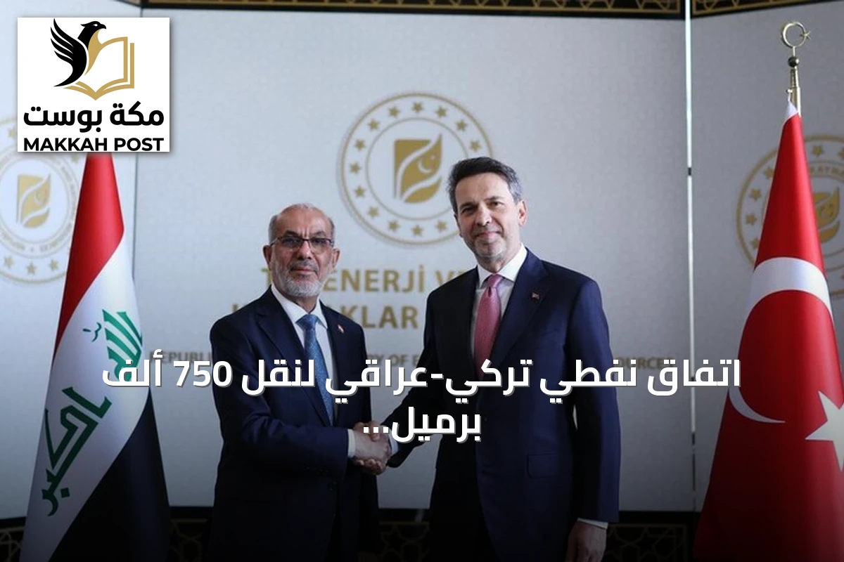 اتفاق نفطي تركي-عراقي لنقل 750 ألف برميل يومياً عبر خط أنابيب استراتيجي