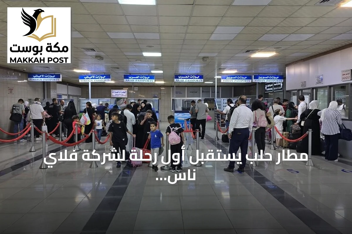 مطار حلب يستقبل أول رحلة لشركة فلاي ناس السعودية من الرياض