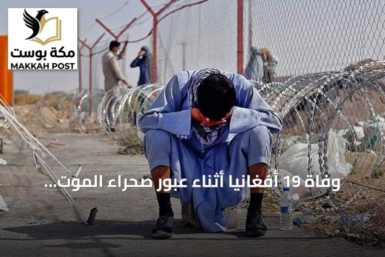 وفاة 19 أفغانياً أثناء عبور صحراء الموت نحو إيران