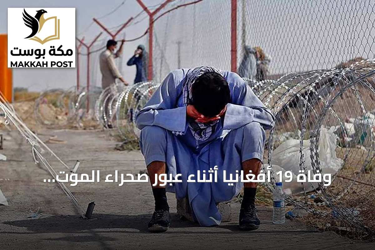 وفاة 19 أفغانياً أثناء عبور صحراء الموت نحو إيران