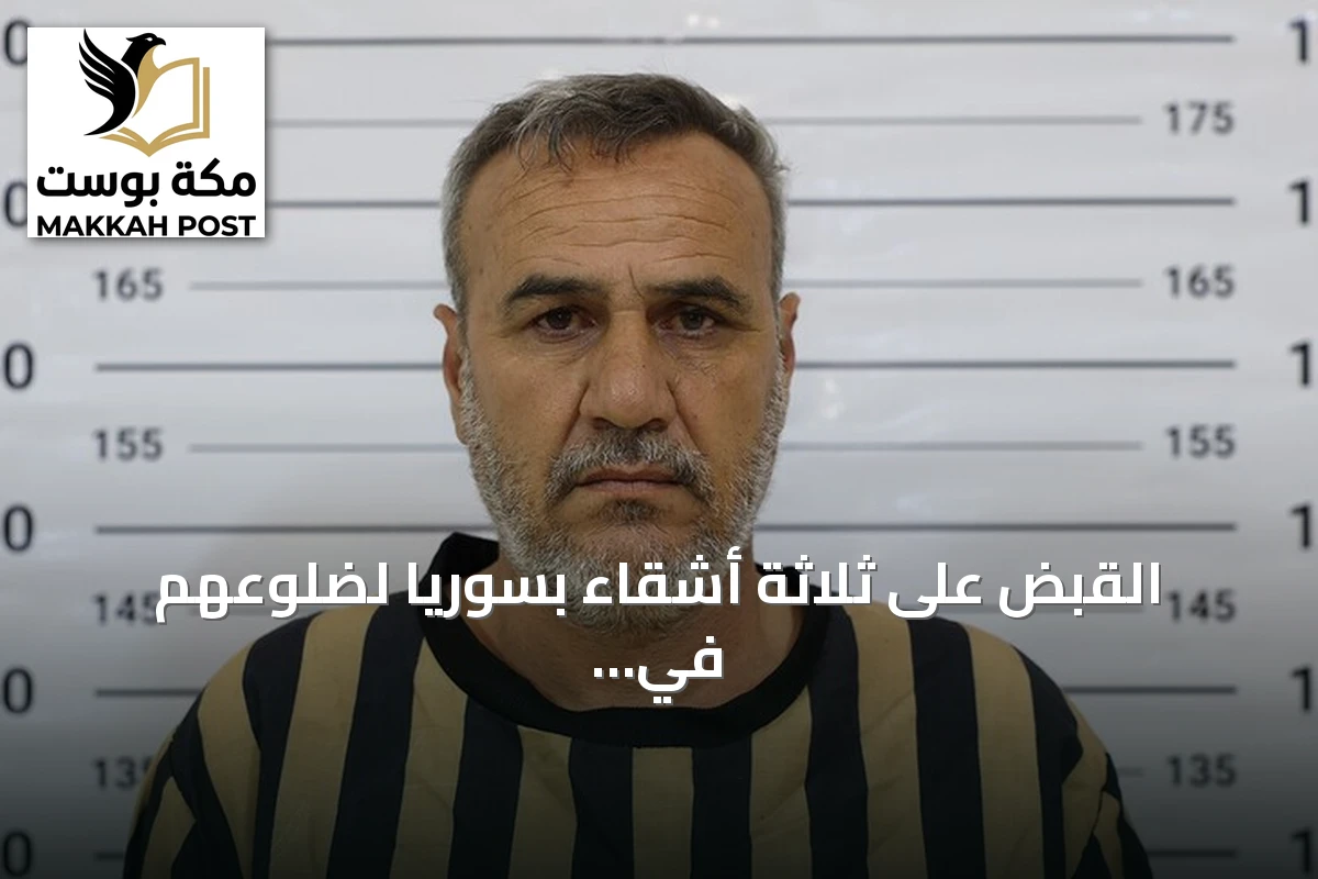 القبض على ثلاثة أشقاء بسوريا لضلوعهم في مجزرة تصفية 15 مدنياً