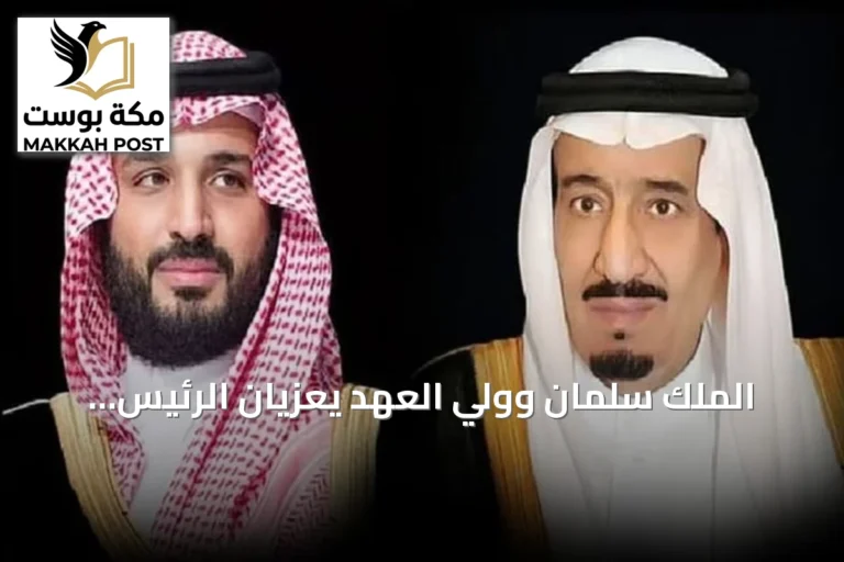 الملك سلمان وولي العهد يعزيان الرئيس الجزائري بعد حادث حافلة بومرداس