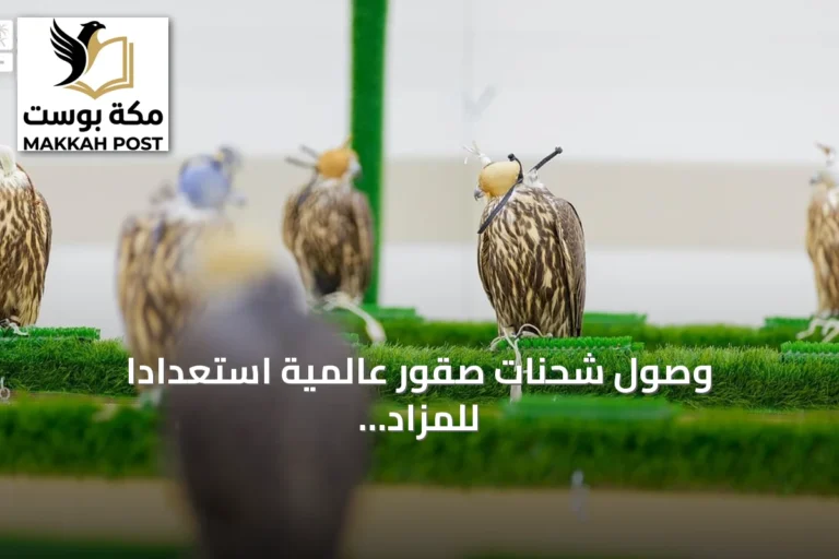 وصول شحنات صقور عالمية استعدادًا للمزاد الدولي بالرياض 2026
