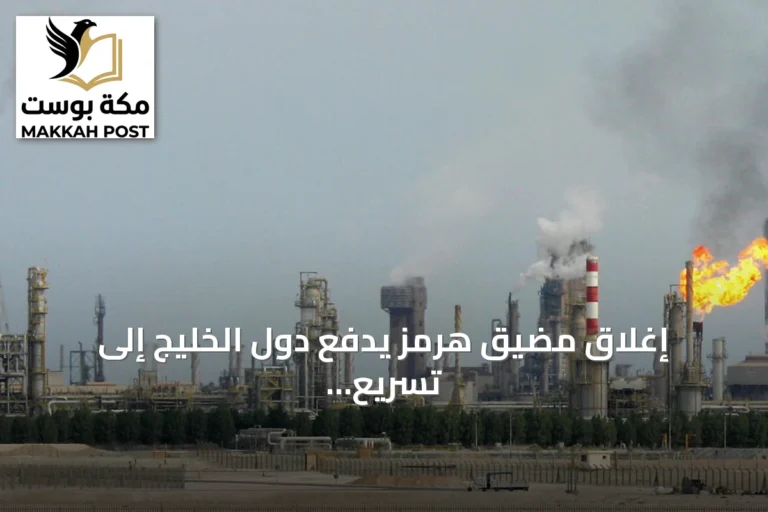 إغلاق مضيق هرمز يدفع دول الخليج إلى تسريع خطط بدائل تصدير النفط