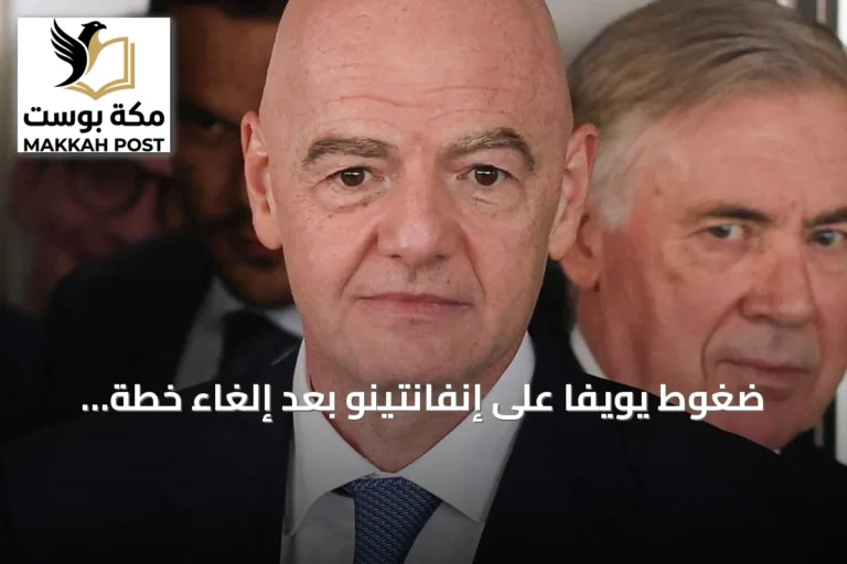 ضغوط يويفا على إنفانتينو بعد إلغاء خطة خصخصة المونديال