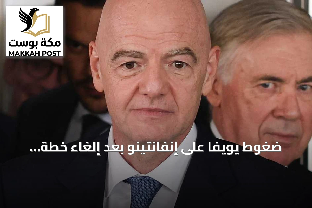 ضغوط يويفا على إنفانتينو بعد إلغاء خطة خصخصة المونديال