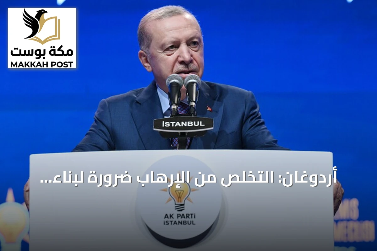 أردوغان: التخلص من الإرهاب ضرورة لبناء مستقبل تركيا