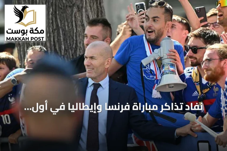 نفاد تذاكر مباراة فرنسا وإيطاليا في أول ظهور لزيدان كمدرب