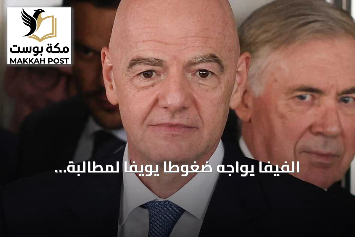 الفيفا يواجه ضغوطاً يويفا لمطالبة إنفانتينو بالاستقالة بعد إلغاء خطة خصخصة المونديال