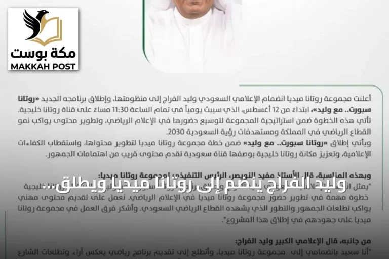 وليد الفراج ينضم إلى روتانا ميديا ويطلق برنامجه الرياضي اليومي