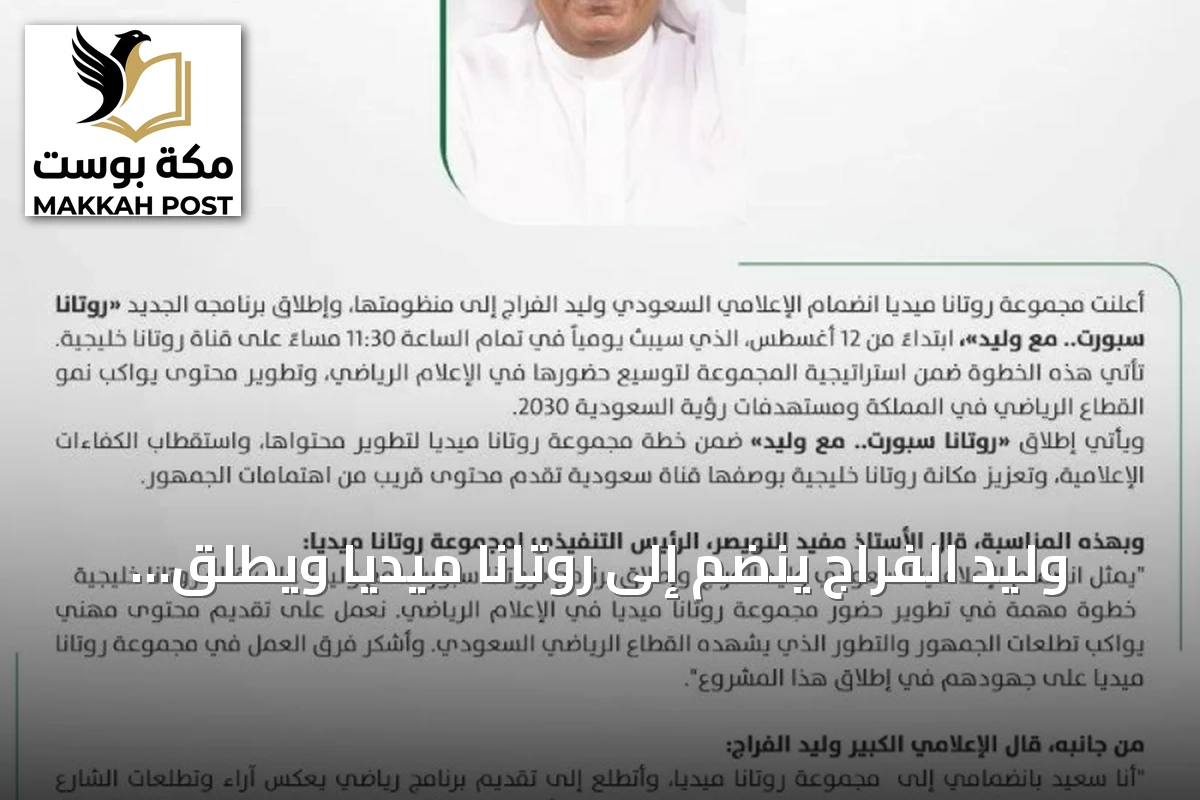 وليد الفراج ينضم إلى روتانا ميديا ويطلق برنامجه الرياضي اليومي