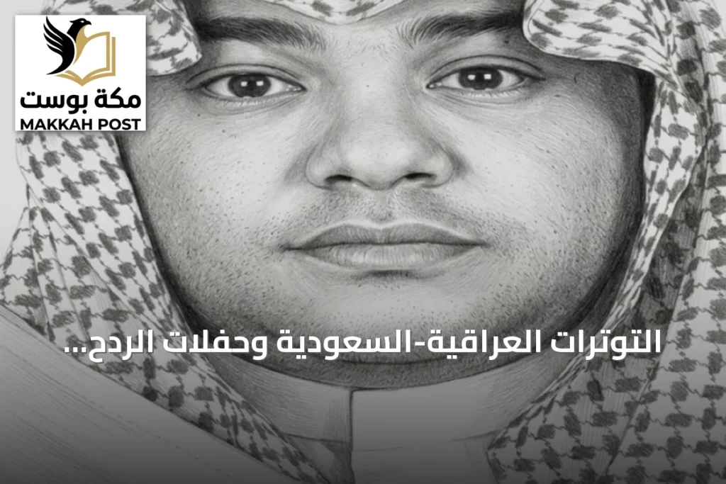 التوترات العراقية-السعودية وحفلات الردح المجنونة