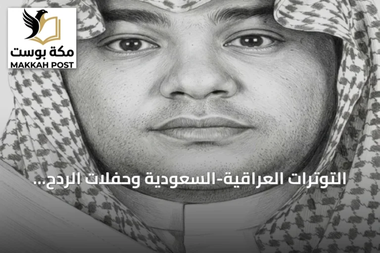 التوترات العراقية-السعودية وحفلات الردح المجنونة