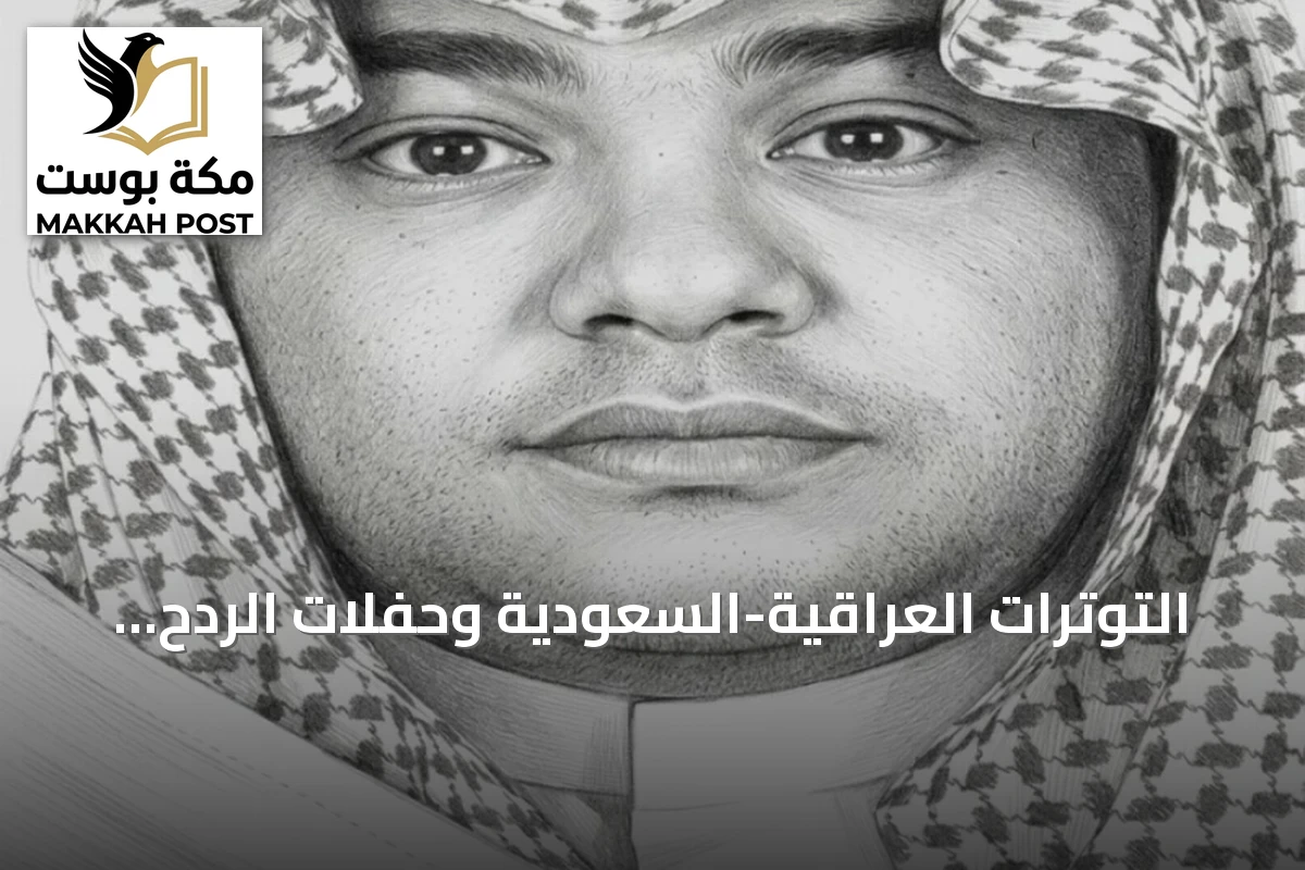 التوترات العراقية-السعودية وحفلات الردح المجنونة
